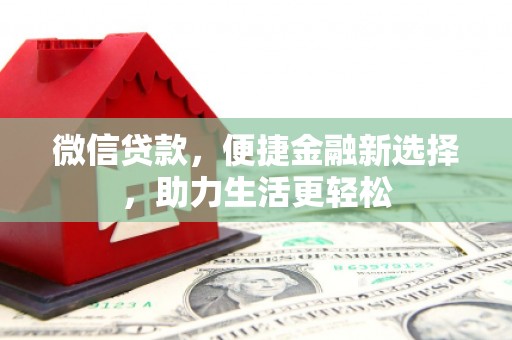 新津微信贷款，便捷金融新选择，助力生活更轻松