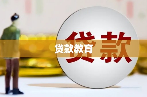新津贷款教育