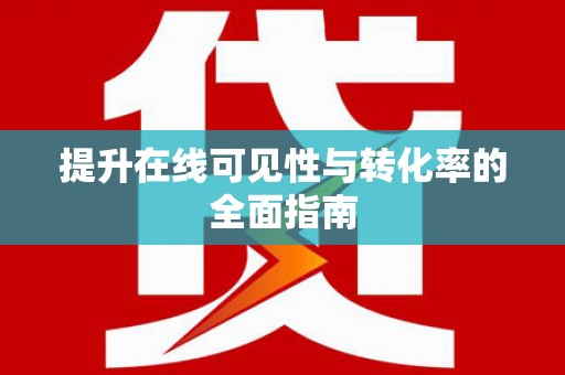 新津提升在线可见性与转化率的全面指南