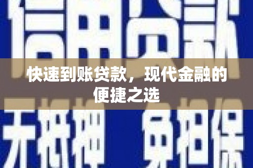 新津快速到账贷款，现代金融的便捷之选