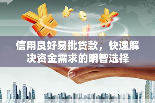 新津信用良好易批贷款，快速解决资金需求的明智选择