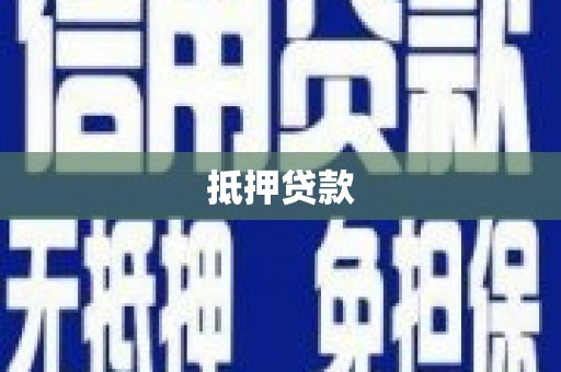 新津抵押贷款