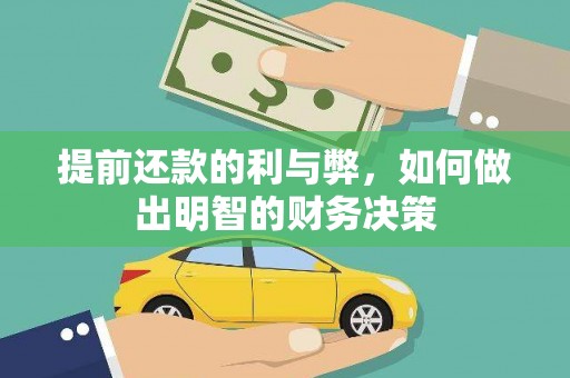 新津提前还款的利与弊，如何做出明智的财务决策