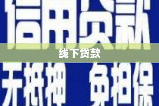 新津线下贷款
