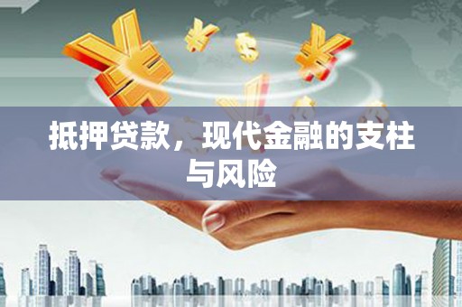 新津抵押贷款，现代金融的支柱与风险
