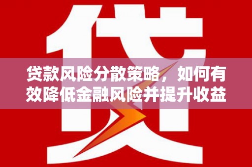 新津贷款风险分散策略，如何有效降低金融风险并提升收益