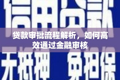 新津贷款审批流程解析，如何高效通过金融审核