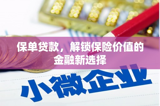 新津保单贷款，解锁保险价值的金融新选择
