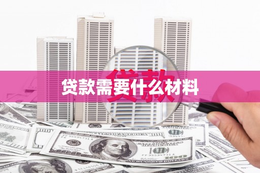 新津贷款需要什么材料