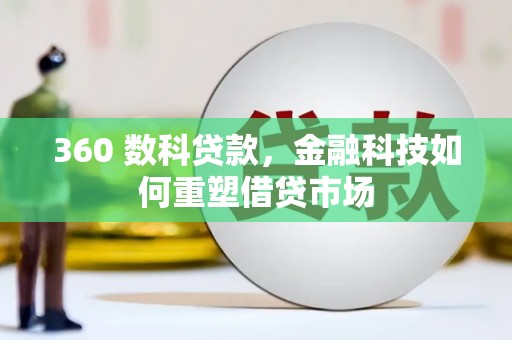 新津360 数科贷款，金融科技如何重塑借贷市场
