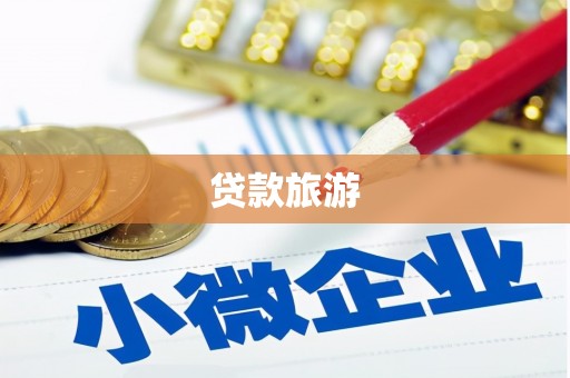 新津贷款旅游