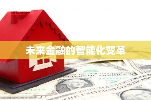 新津未来金融的智能化变革
