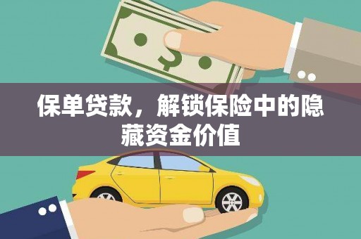 新津保单贷款，解锁保险中的隐藏资金价值