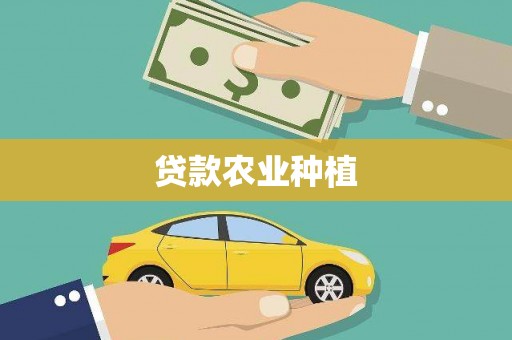 新津贷款农业种植
