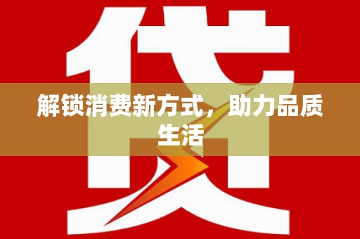 新津解锁消费新方式，助力品质生活