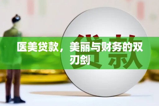 新津医美贷款，美丽与财务的双刃剑