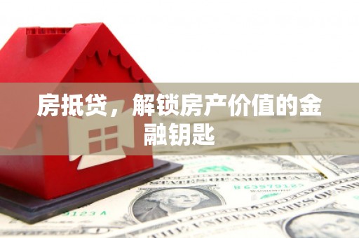 新津房抵贷，解锁房产价值的金融钥匙