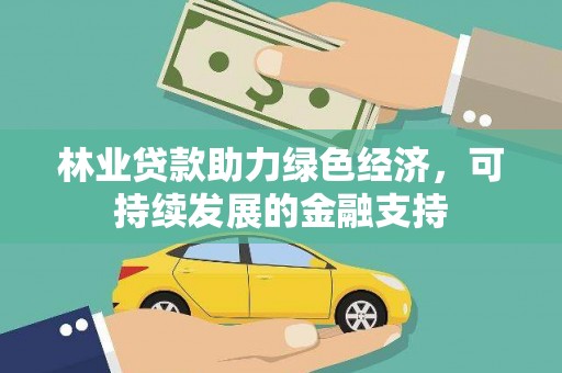 新津林业贷款助力绿色经济，可持续发展的金融支持