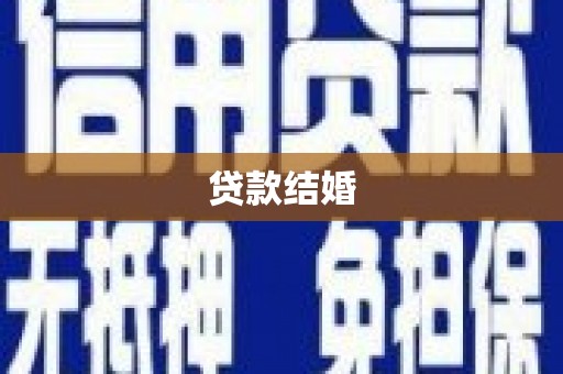 新津贷款结婚