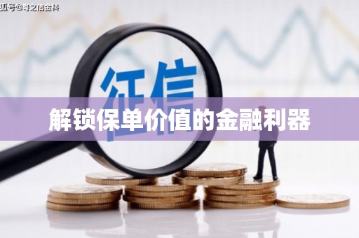 新津解锁保单价值的金融利器