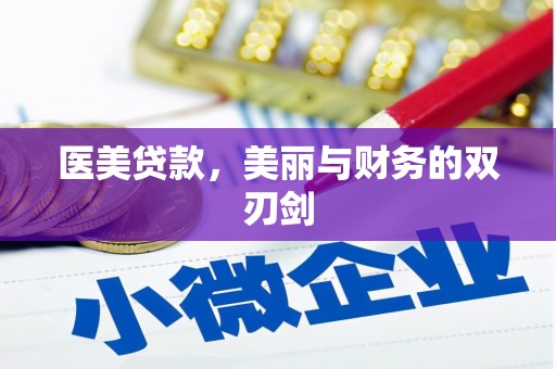 新津医美贷款，美丽与财务的双刃剑