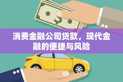 新津消费金融公司贷款，现代金融的便捷与风险