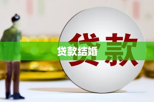 新津贷款结婚