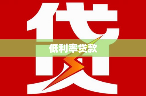 新津低利率贷款