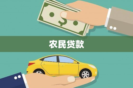 新津农民贷款