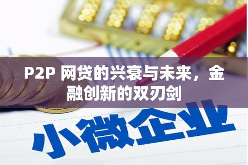 新津P2P 网贷的兴衰与未来，金融创新的双刃剑