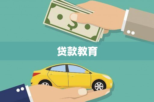 新津贷款教育