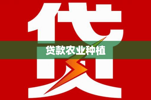 新津贷款农业种植