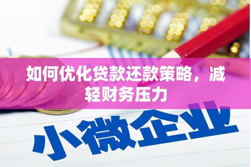 新津如何优化贷款还款策略，减轻财务压力