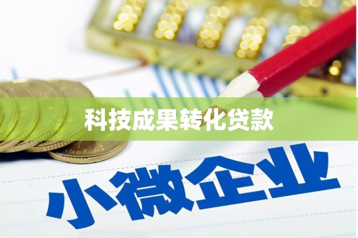 新津科技成果转化贷款