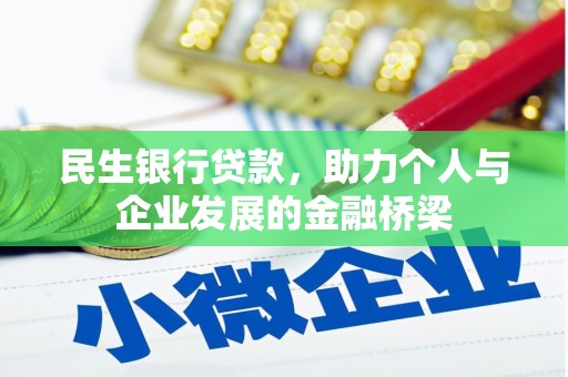 新津民生银行贷款，助力个人与企业发展的金融桥梁