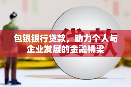 新津包银银行贷款，助力个人与企业发展的金融桥梁