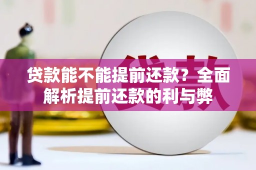 新津贷款能不能提前还款？全面解析提前还款的利与弊
