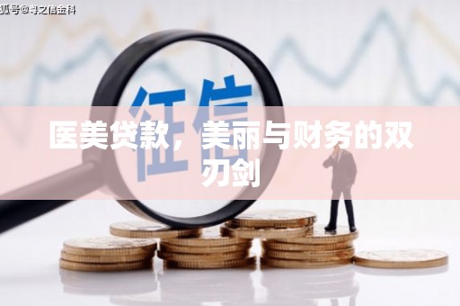 新津医美贷款，美丽与财务的双刃剑