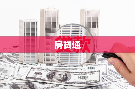 新津房贷通