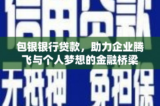 新津包银银行贷款，助力企业腾飞与个人梦想的金融桥梁