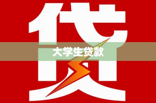 新津大学生贷款
