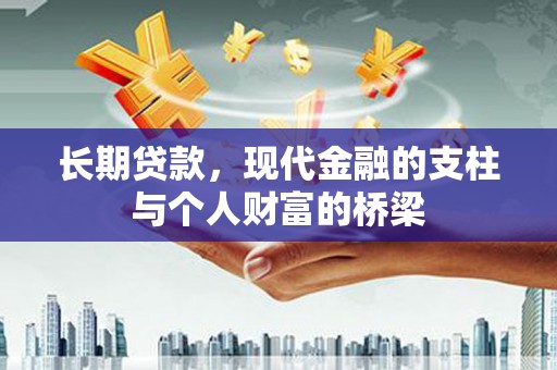 新津长期贷款，现代金融的支柱与个人财富的桥梁