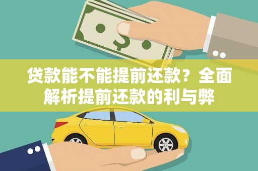 新津贷款能不能提前还款？全面解析提前还款的利与弊