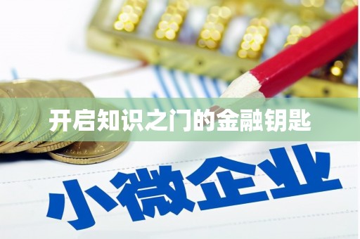 新津开启知识之门的金融钥匙
