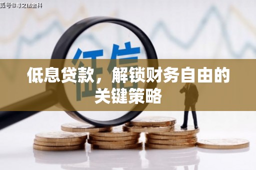 新津低息贷款，解锁财务自由的关键策略