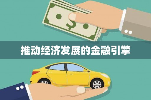 新津推动经济发展的金融引擎