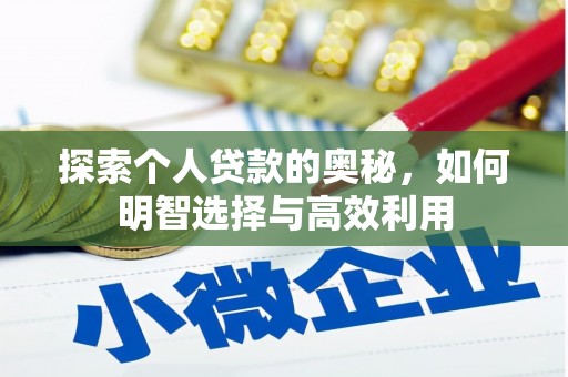 新津探索个人贷款的奥秘，如何明智选择与高效利用
