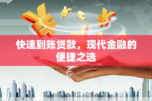 新津快速到账贷款，现代金融的便捷之选