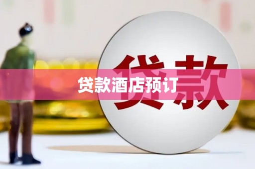 新津贷款酒店预订