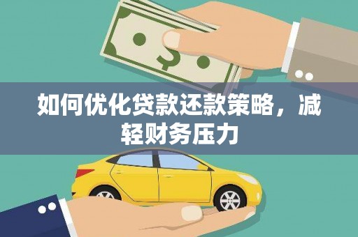 新津如何优化贷款还款策略，减轻财务压力